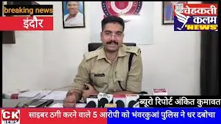 #cyber thangi karne Wale Indore mein pakda#news#indore#MP police