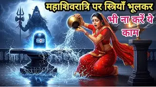 महाशिवरात्रि की सबसे खतरनाक भूल | हर स्त्री जरूर सुने ? एक भूल घर से चली गई लक्ष्मी | शिवरात्रि कथा