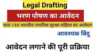 Legal Drafting.. धारा 144 भा. ना. सु. सं.,भरण पोषण का आवेदन कैसे बनाएं.. 125 भरण पोषण का आवेदन