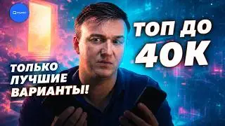 Top Smartphones Under 40,000 ₽ — No Need to Overpay for a Flagship Anymore!