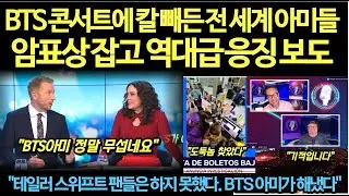 속보, BTS 콘서트에 칼 빼든 전 세계 아미들암표상 잡고 역대급 응징 보도