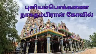 🙏புளியம்போக்கணை .நாகதம்பிரான் கோவில்🙏#சிவன் கோவில் #