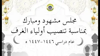مجلس مشهود ومبارك بمناسبة تنصيب أولياء الغرف بمعهد دار اللغة والدعوة ٢ (١٤٤٦-١٤٤٧)