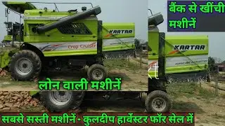 सबसे सस्ती कंबाइन हार्वेस्टर बैंकों से खींची हार्वेस्टर लोन वाली हार्वेस्टर भी उपलब्ध है 9917754305