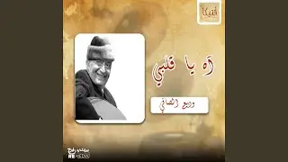 آه يا قلبي
