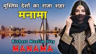 मनामा - दुनिया का सबसे अमीर मुस्लिम शहर! Inside Manama: Bahrain&rsquo;s Billion-Dollar Capital!