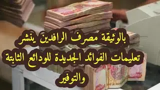 بالوثيقة مصرف الرافدين ينشر تعليمات الفوائد الجديدة للودائع الثابتة والتوفير