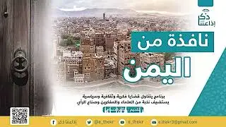 نافذة من اليمن | الدور الريادي للمملكة العربية السعودية في نشر العقيدة ونصرة القضايا الإسلامية - ج2
