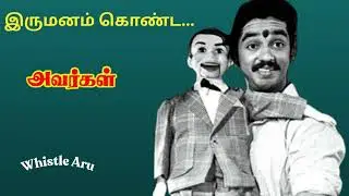 இரு மனம் கொண்ட #spb #msv #kamalhaasan #vijaytv #supersinger #whistle   AVARGAL