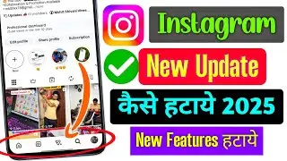 instagram new ui feature kaise hataye | instagram new update delete | How to remove new ui Instagram
