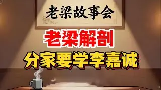 《老梁故事会》8400億家產15分鐘分完！李嘉誠一句話讓長子穩拿2000億帝國、次子拿現金去闖，0內鬥0官司！#李嘉誠分家 #亞洲首富接班 #老梁故事匯 #老梁#梁宏达#老梁故事会