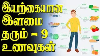 How To Keep Your Body Young & Health By Naturally? || Health Tips In Tamil