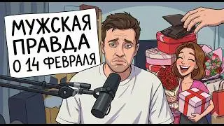 Любовь или обязаловка? Мужской взгляд на 14 февраля