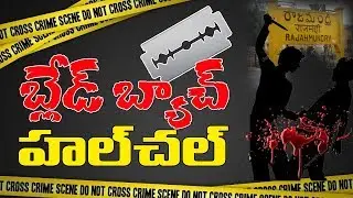 రాజమహేంద్రవరంలో బ్లేడ్ బ్యాచ్ దాడి | Blade Batch Hulchul In Rajahmundry | TV5News