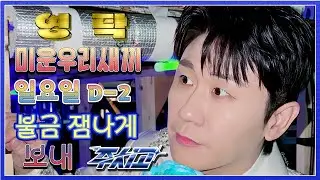 💙영탁팬수다방💙260116) 영탁 일요일 미우새 출연해 주시고 D-2 &  불금즐겨주시고  #영탁 #YOUNGTAK #미우새영탁