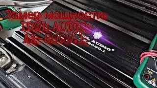 Замер мощности IDOL AUDIO ax-8000.1