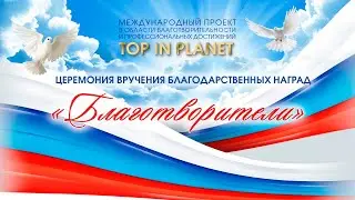 Международный проект в области благотворительности и профессиональных достижений 