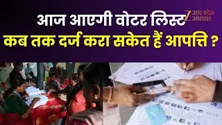 Panchayat Election Voter List :  आज आएगी वोटर लिस्ट, 30 दिसंबर तक दर्ज करा सकते हैं आपत्ति |