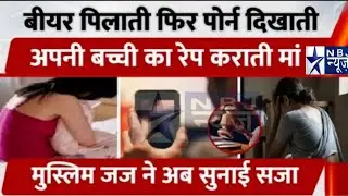 Beer पिलाती फिर Porn दिखाती, बच्ची का Rape कराती मां, Muslim Judge ने अब सुनाई सजा | Kerala