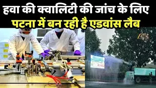 First Modern Lab for Air Pollution: हवा की क्वालिटी की जांच के लिए पटना में बन रही है एडवांस लैब