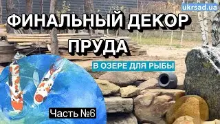 Финальные работы по декору водоема