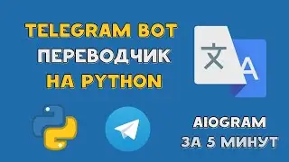 TRANSLATOR bot for TELEGRAM in PYTHON in 5 MINUTES | AIOGRAM