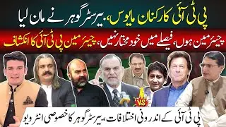 Imran Khan in Jail | PTI Rift | Ali Amin Gandapur against Leadership | Barrister Gohar Interview