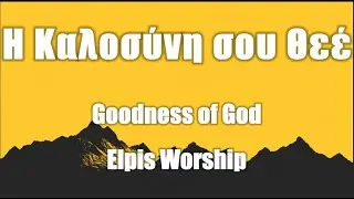 Goodness of God (Greek) - Elpis Worship (Lyrics Colour Coded Greek - English)