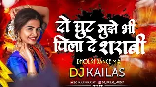 Do Ghoont Muze Bhi Pila De Sharabi | Dholki Dance Mix | DJ KAILAS KARJAT 