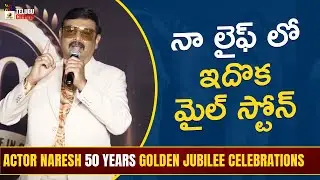 Actor Naresh Superb Speech | Naresh 50 Years Golden Jubilee Celebrations | Sai Tej | Pavitra Lokesh