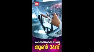 KSUM സംഘടിപ്പിക്കുന്ന Health Tech Summit ജൂൺ 24-ന് കൊച്ചി ലെ മെറിഡിയനിൽ