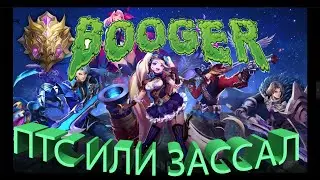 ВЕРНУТЬ СЛАВУ НА МЕСТО!!! СРОЧНО!!! [ BOOGER MLBB ]