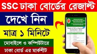 How To Check Dhaka Board SSC 2023 Result Check With Marksheet || How to Check SSC Result 2023