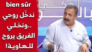 هكذا رد محمد زرواطي عن تدخله في صلاحيات المدربين..
