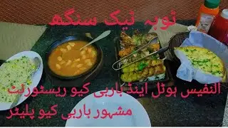 Al Nafees hotel Toba Tek singh #hotel #restaurant #plater #tobateksingbyan #viralvideo
