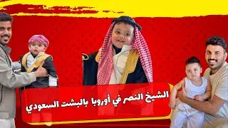 سنابات غازي الذيابي ⚜️وولده النصر في أوروبا