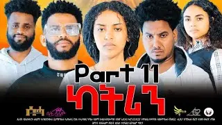 New Eritrean Series Movie 2024- ካትሪን 11 ክፋል/Katrin Part 11- By Filimon Teweldebrhan(ሰሓ)