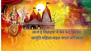 आज दे विछड़या ने फेर कद मिलना - जागृति महिला मंडल नंगल जरिआलां