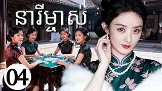 នារីម្ចាស់04 | រឿងចិន | រឿងភាគចិន | រឿងភាគចិននិយាយខ្មែរ | Full HD 1080p