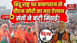 PM Modi on Hindu Rashtra LIVE: हिंदू राष्ट्र पर Prayagraj से मोदी का बड़ा ऐलान, संतों ने बांटी मिठाई!