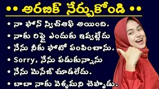 Learn Arabic while you sleep 😴/Learn spoken Arabic words & sentences with Telugu translation