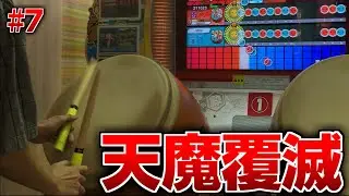 第六天魔王　フルコンボ【？日後に第六天魔王を全良するごには#7】