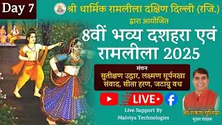 🔴 LIVE: श्री धार्मिक रामलीला दक्षिण दिल्ली 2025 || Day 7 || Dussehrah Ground, Chirag Delhi
