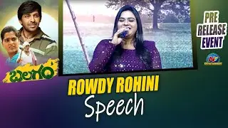 Rowdy Rohini  Speech at Balagam Pre Release Event | Ntv ENT