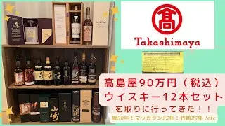 【90万円】高島屋ウイスキー12本セットに今年の運を使い果たした【ウイスキー】