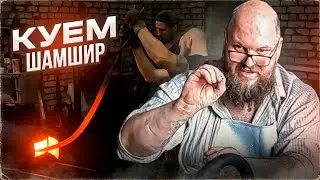 Персидская сабля за час | Танкист в гостях | КБ 