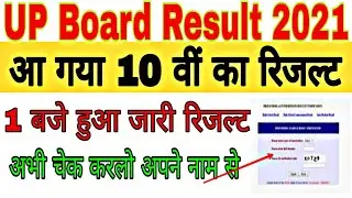 UP Board Result 2021 | आ गया 10 वीं का रिजल्ट | How to check High school result | Only Name Wise