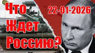 Что Ждет Россию • 22 Января 2026