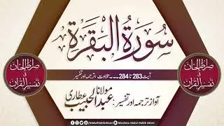 Surah Baqara Ayat 283 to 284 Tilawat, Tarjama, Tafseer ll Voice Maulana Abdul Habib Attari