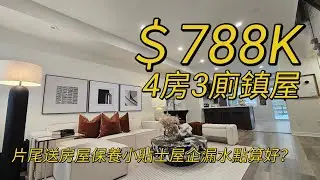 2026多倫多地產絕對適合現正考慮加拿大移民享受多倫多生活人士由加拿大多倫多地產經紀用廣東話介紹四房三廁嘅鎮屋間隔實用空間感十足靜中帶旺行3分鐘有齊餐廳咖啡店同日常店鋪唔使揸車都可以享受10分鐘生活圈